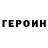 ГЕРОИН белый dik kondakov